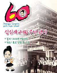 전주 성심여자고등학교 개교 60주년